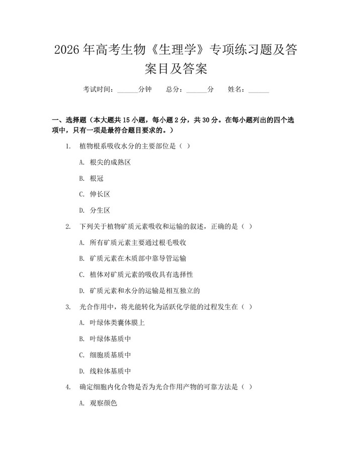 2026年高考生物《生理学》专项练习题及答案目及答案：(docx+pdf)免费下载