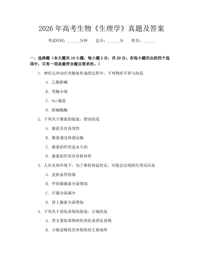 2026年高考生物《生理学》真题及答案：(docx+pdf)免费下载