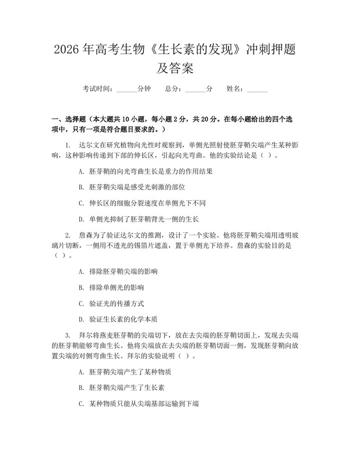 2026年高考生物《生长素的发现》冲刺押题及答案：(docx+pdf)免费下载