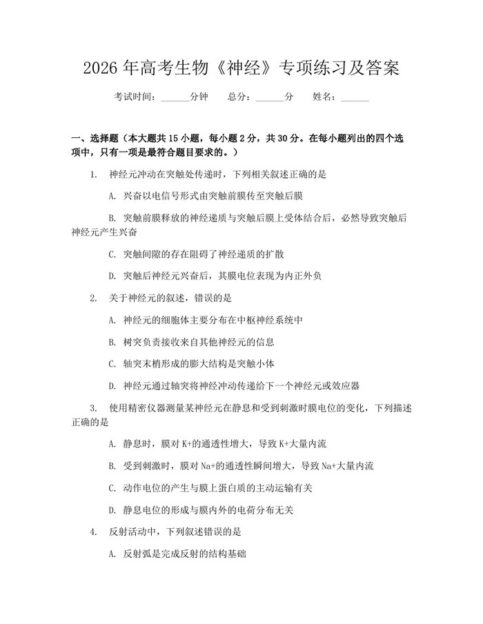2026年高考生物《神经》专项练习及答案：(docx+pdf)免费下载