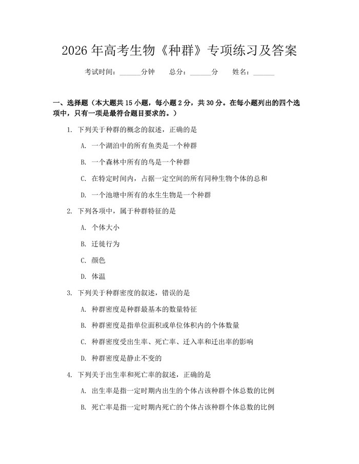 2026年高考生物《种群》专项练习及答案：(docx+pdf)免费下载