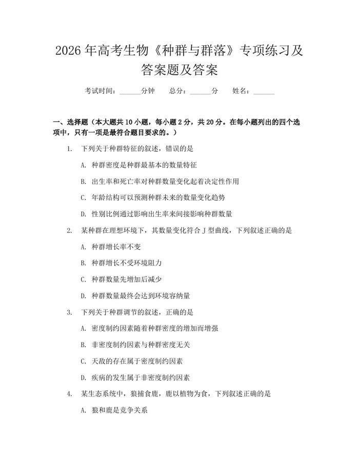 2026年高考生物《种群与群落》专项练习及答案题及答案：(docx+pdf)免费下载