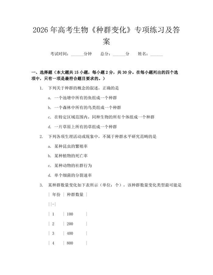 2026年高考生物《种群变化》专项练习及答案：(docx+pdf)免费下载