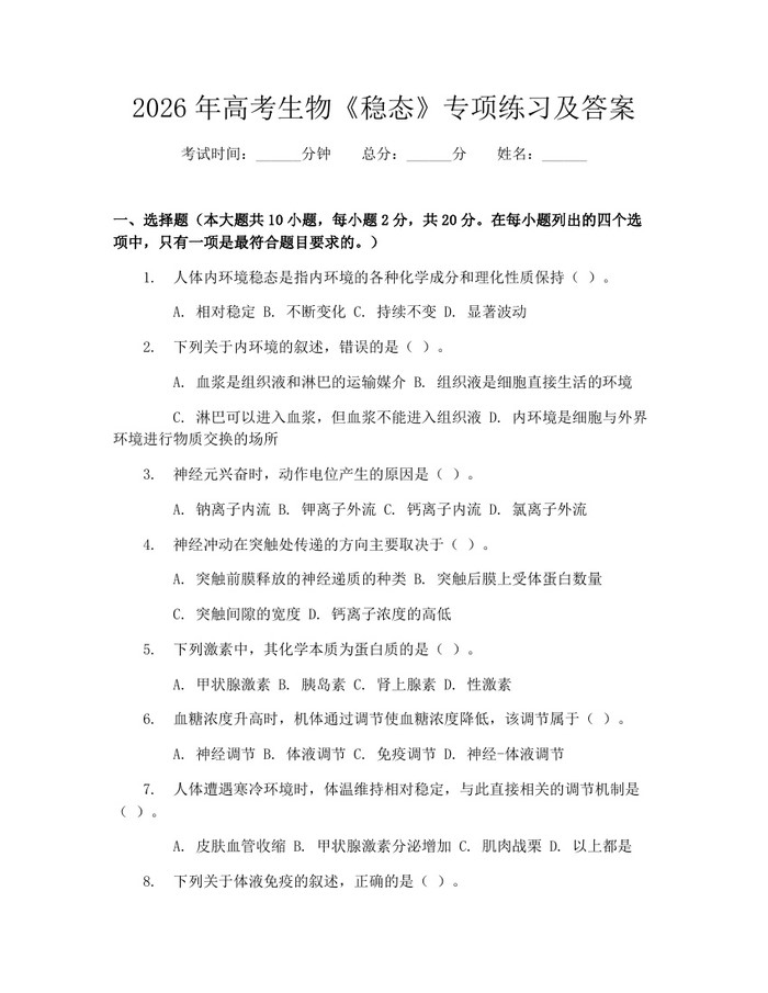 2026年高考生物《稳态》专项练习及答案：(docx+pdf)免费下载