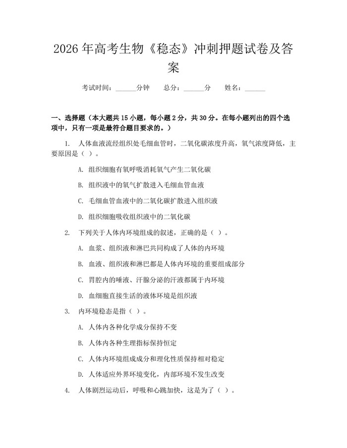 2026年高考生物《稳态》冲刺押题试卷及答案：(docx+pdf)免费下载