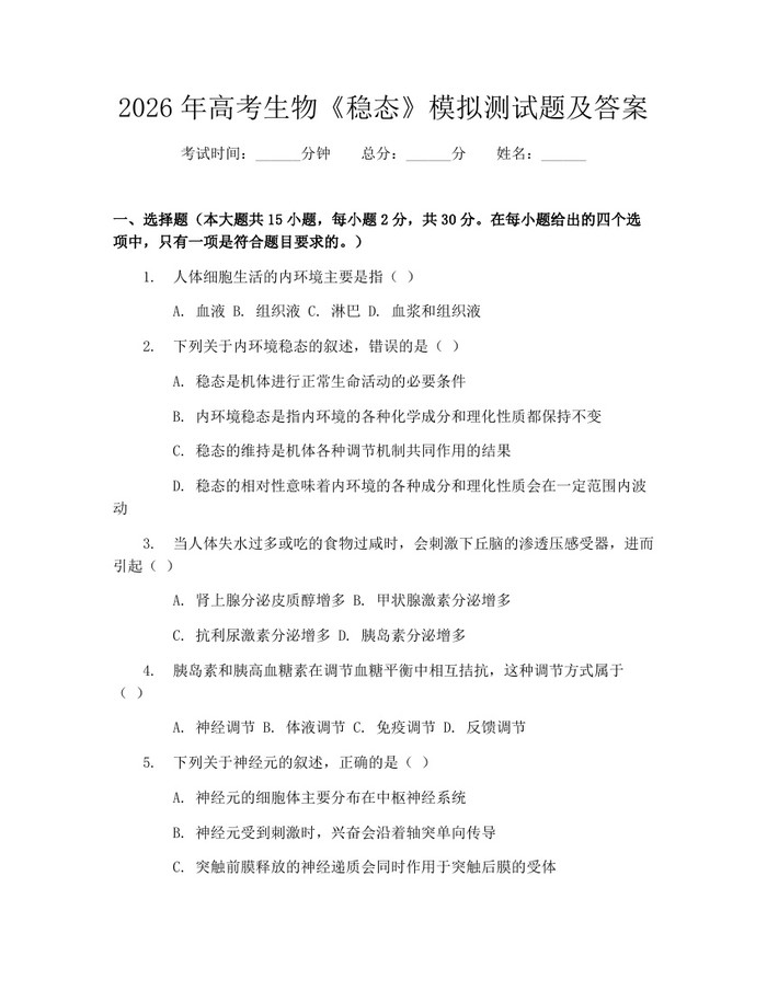 2026年高考生物《稳态》模拟测试题及答案：(docx+pdf)免费下载