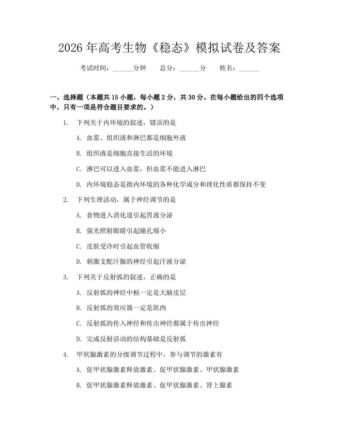 2026年高考生物《稳态》模拟试卷及答案：(docx+pdf)免费下载