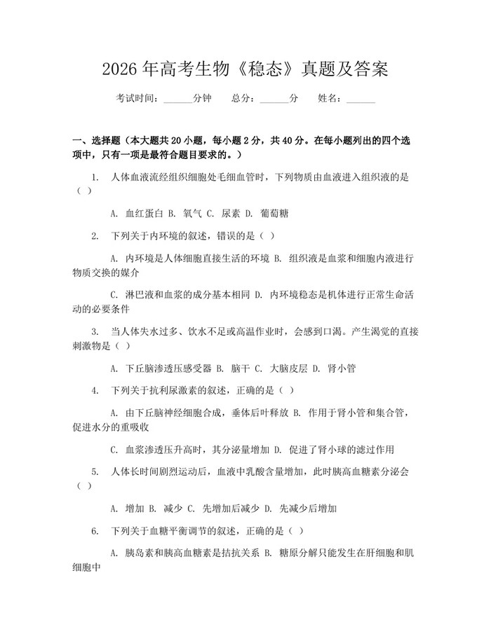 2026年高考生物《稳态》真题及答案：(docx+pdf)免费下载