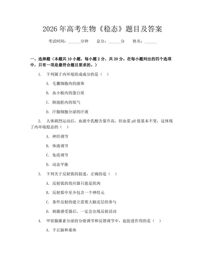 2026年高考生物《稳态》题目及答案：(docx+pdf)免费下载