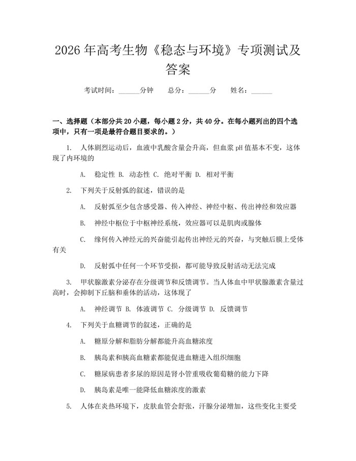 2026年高考生物《稳态与环境》专项测试及答案：(docx+pdf)免费下载