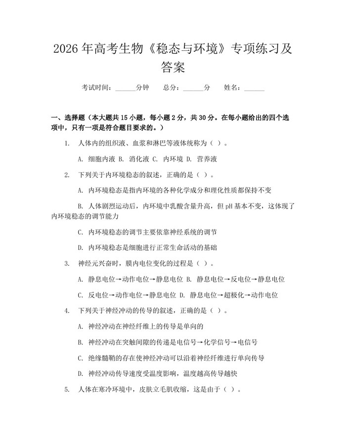 2026年高考生物《稳态与环境》专项练习及答案：(docx+pdf)免费下载