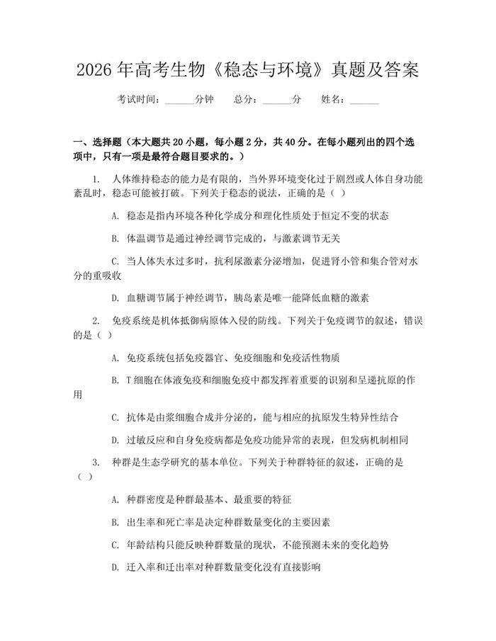2026年高考生物《稳态与环境》真题及答案：(docx+pdf)免费下载