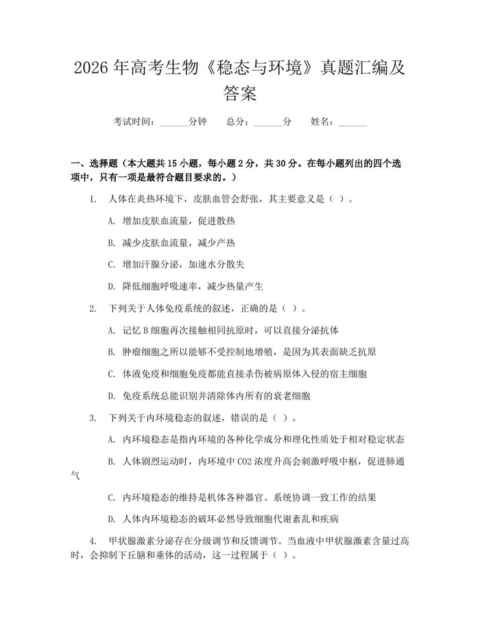 2026年高考生物《稳态与环境》真题汇编及答案：(docx+pdf)免费下载