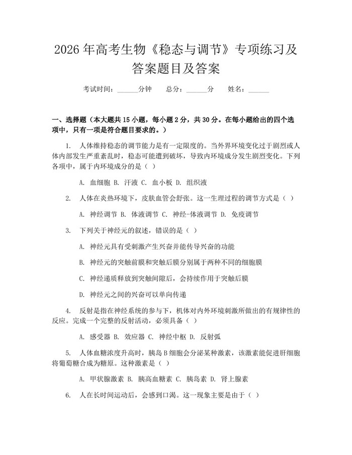 2026年高考生物《稳态与调节》专项练习及答案题目及答案：(docx+pdf)免费下载