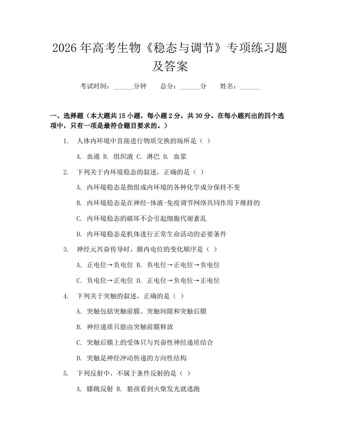 2026年高考生物《稳态与调节》专项练习题及答案：(docx+pdf)免费下载