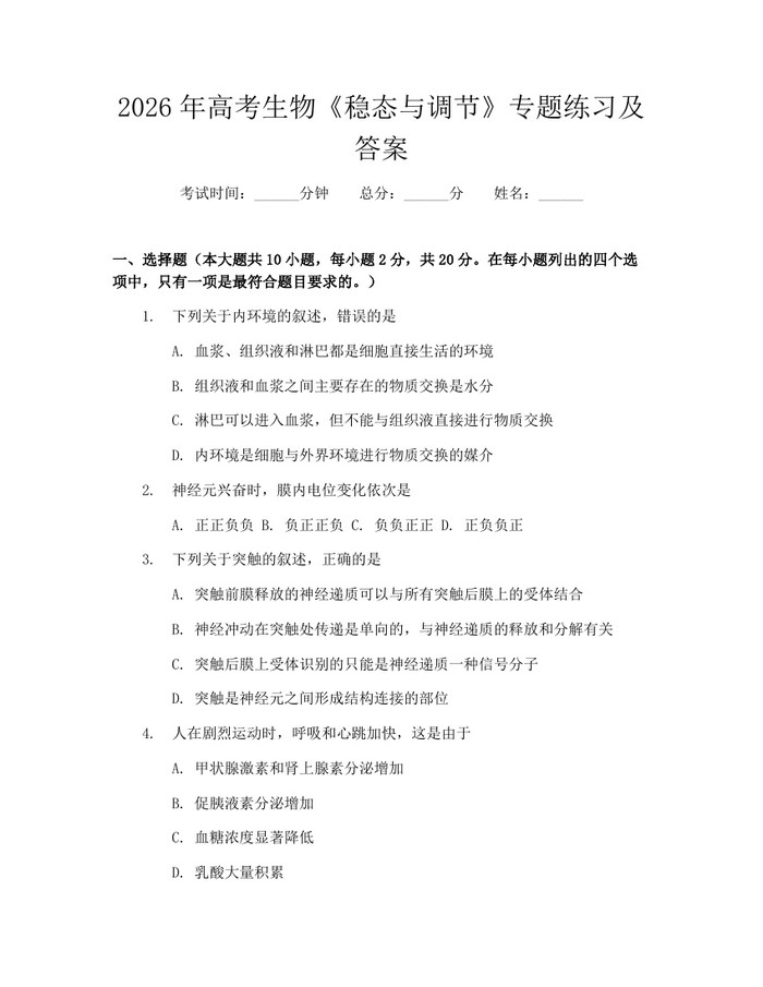 2026年高考生物《稳态与调节》专题练习及答案：(docx+pdf)免费下载