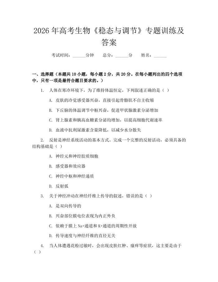 2026年高考生物《稳态与调节》专题训练及答案：(docx+pdf)免费下载