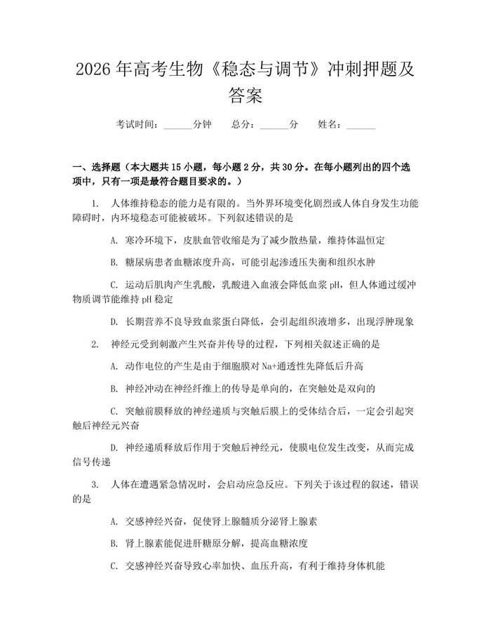 2026年高考生物《稳态与调节》冲刺押题及答案：(docx+pdf)免费下载