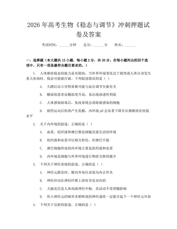 2026年高考生物《稳态与调节》冲刺押题试卷及答案：(docx+pdf)免费下载