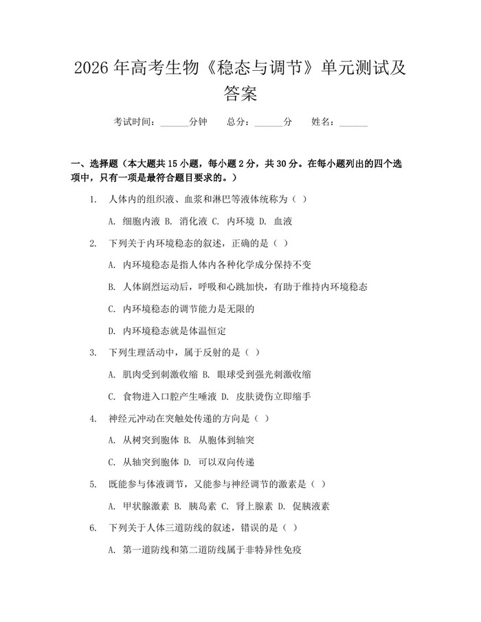 2026年高考生物《稳态与调节》单元测试及答案：(docx+pdf)免费下载