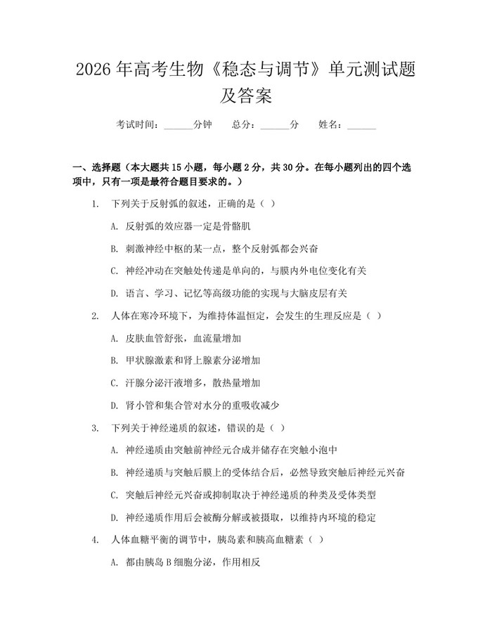 2026年高考生物《稳态与调节》单元测试题及答案：(docx+pdf)免费下载