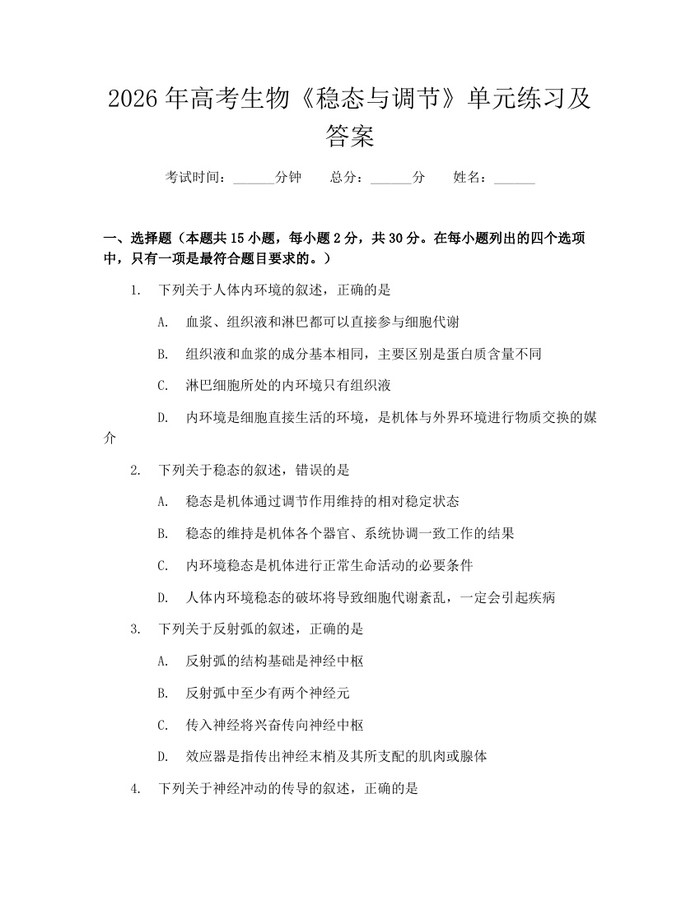 2026年高考生物《稳态与调节》单元练习及答案：(docx+pdf)免费下载