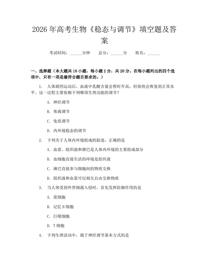 2026年高考生物《稳态与调节》填空题及答案：(docx+pdf)免费下载