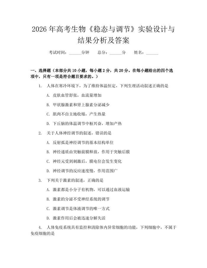 2026年高考生物《稳态与调节》实验设计与结果分析及答案：(docx+pdf)免费下载