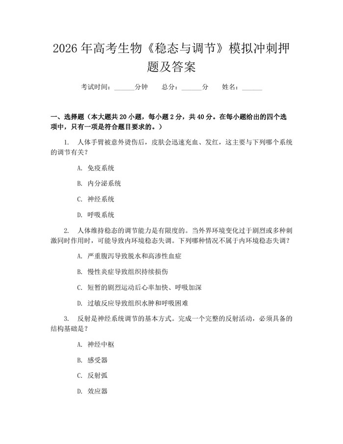 2026年高考生物《稳态与调节》模拟冲刺押题及答案：(docx+pdf)免费下载