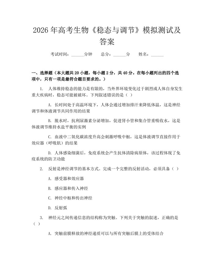 2026年高考生物《稳态与调节》模拟测试及答案：(docx+pdf)免费下载