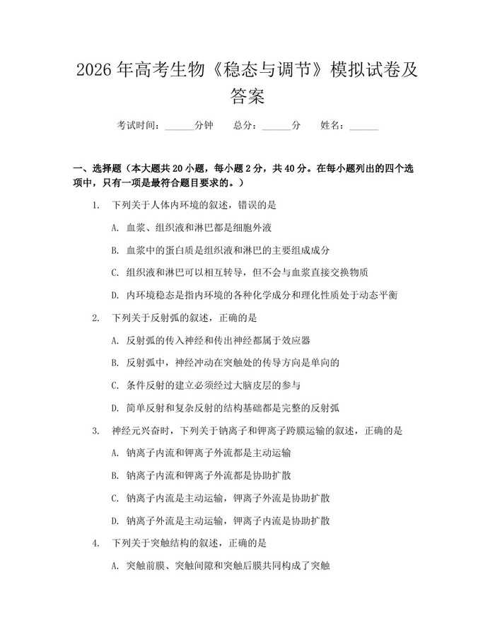 2026年高考生物《稳态与调节》模拟试卷及答案：(docx+pdf)免费下载