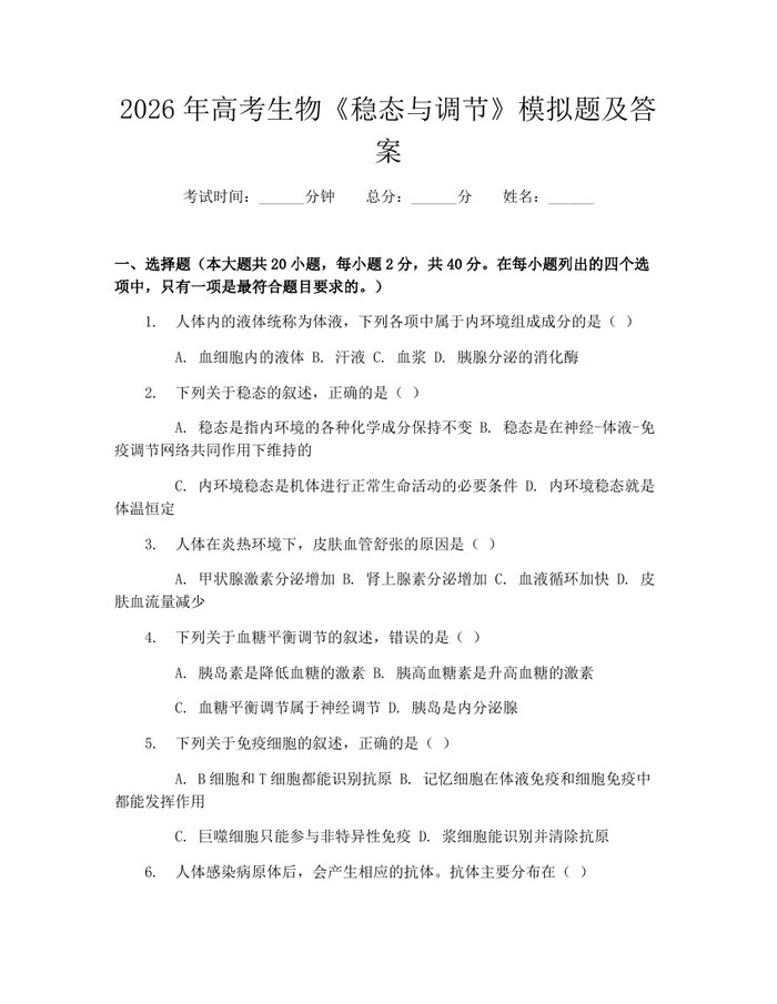 2026年高考生物《稳态与调节》模拟题及答案：(docx+pdf)免费下载