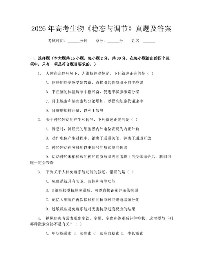 2026年高考生物《稳态与调节》真题及答案：(docx+pdf)免费下载