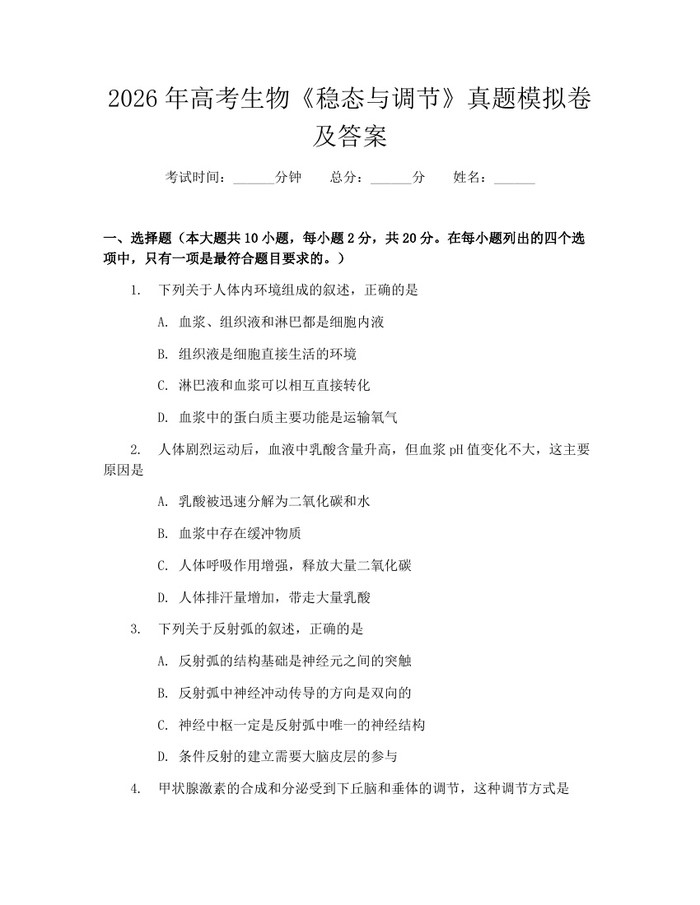 2026年高考生物《稳态与调节》真题模拟卷及答案：(docx+pdf)免费下载
