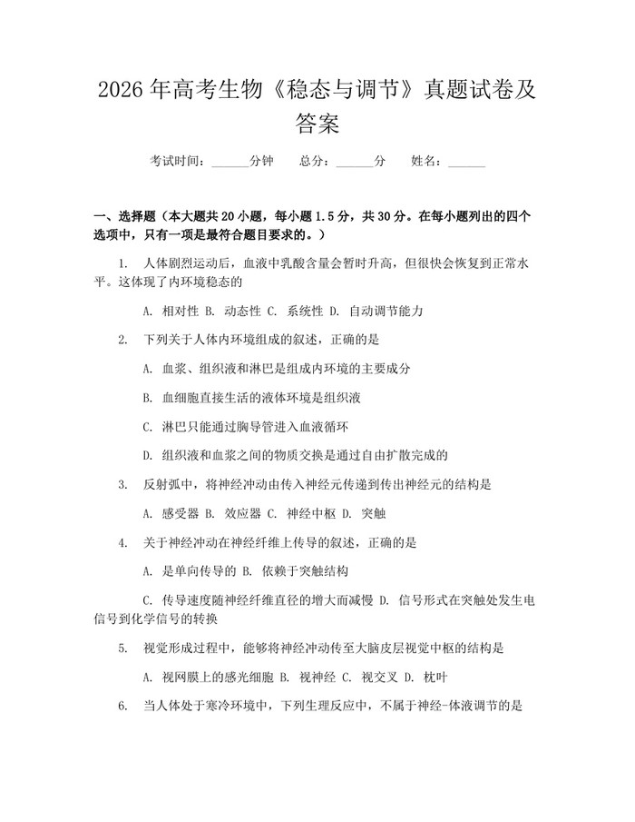 2026年高考生物《稳态与调节》真题试卷及答案：(docx+pdf)免费下载