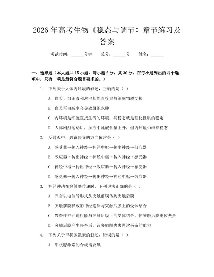 2026年高考生物《稳态与调节》章节练习及答案：(docx+pdf)免费下载