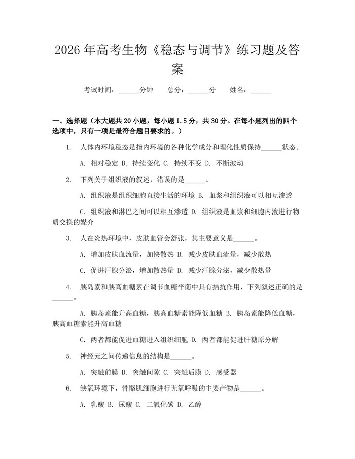 2026年高考生物《稳态与调节》练习题及答案：(docx+pdf)免费下载