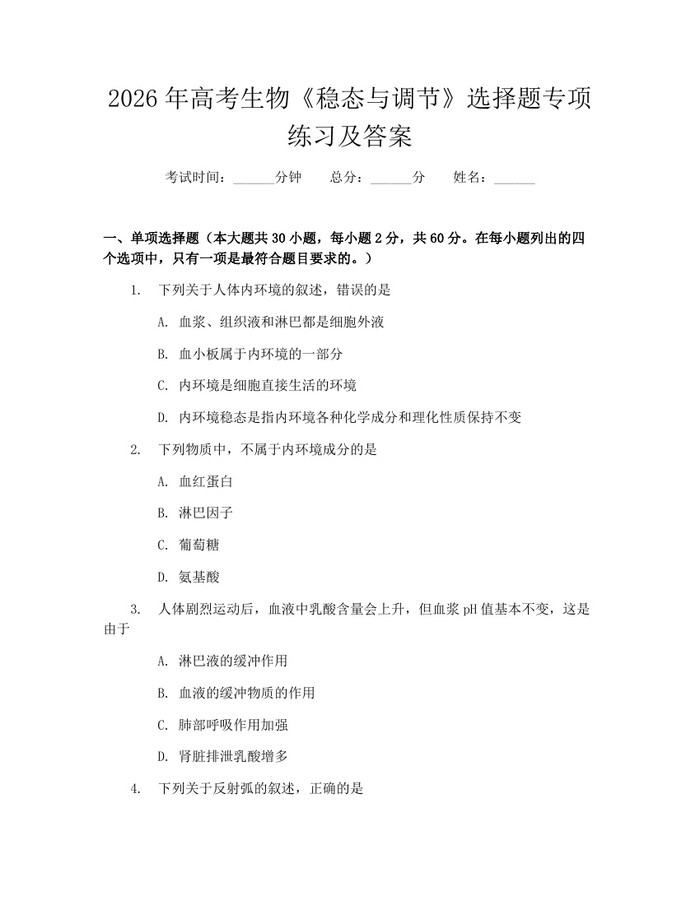 2026年高考生物《稳态与调节》选择题专项练习及答案：(docx+pdf)免费下载
