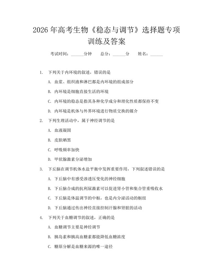 2026年高考生物《稳态与调节》选择题专项训练及答案：(docx+pdf)免费下载