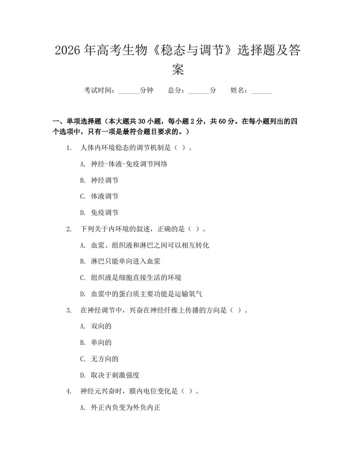 2026年高考生物《稳态与调节》选择题及答案：(docx+pdf)免费下载