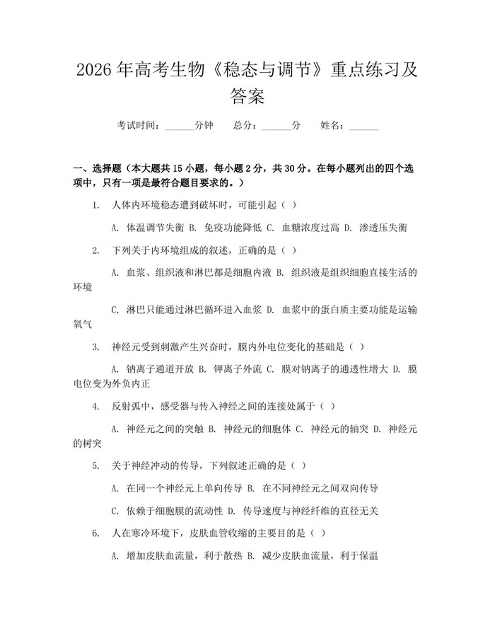 2026年高考生物《稳态与调节》重点练习及答案：(docx+pdf)免费下载