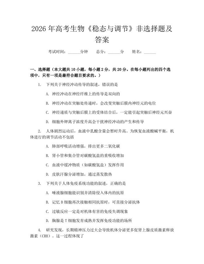 2026年高考生物《稳态与调节》非选择题及答案：(docx+pdf)免费下载