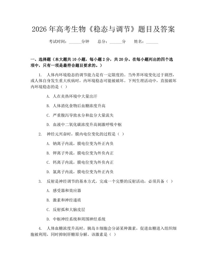 2026年高考生物《稳态与调节》题目及答案：(docx+pdf)免费下载