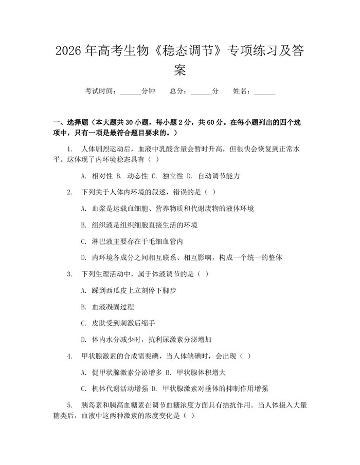 2026年高考生物《稳态调节》专项练习及答案：(docx+pdf)免费下载