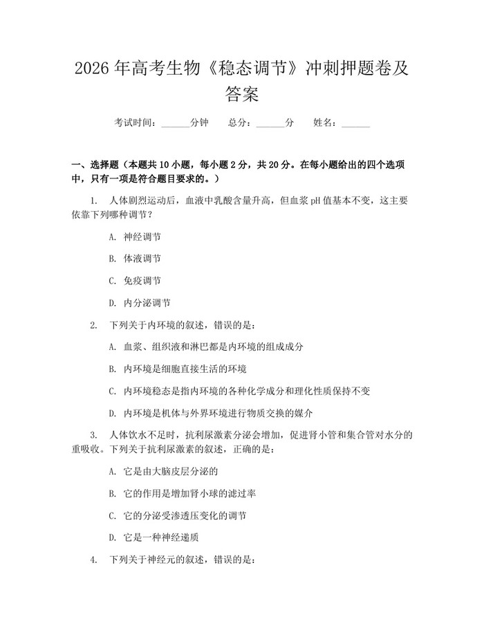 2026年高考生物《稳态调节》冲刺押题卷及答案：(docx+pdf)免费下载