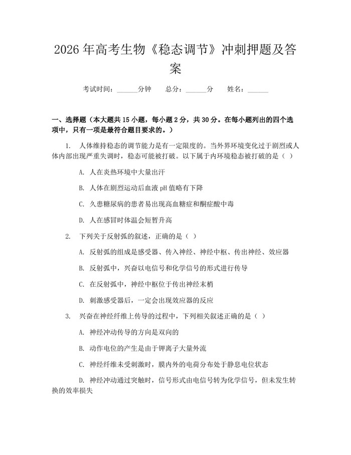 2026年高考生物《稳态调节》冲刺押题及答案：(docx+pdf)免费下载
