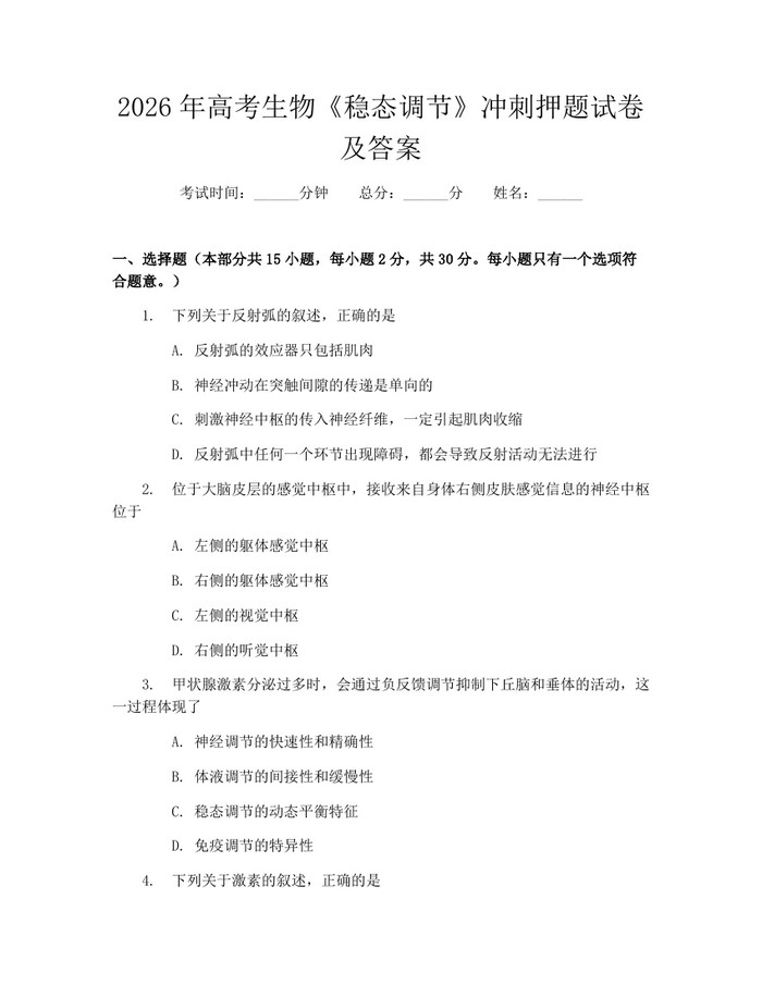2026年高考生物《稳态调节》冲刺押题试卷及答案：(docx+pdf)免费下载