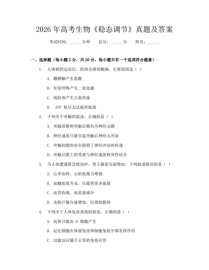 2026年高考生物《稳态调节》真题及答案：(docx+pdf)免费下载