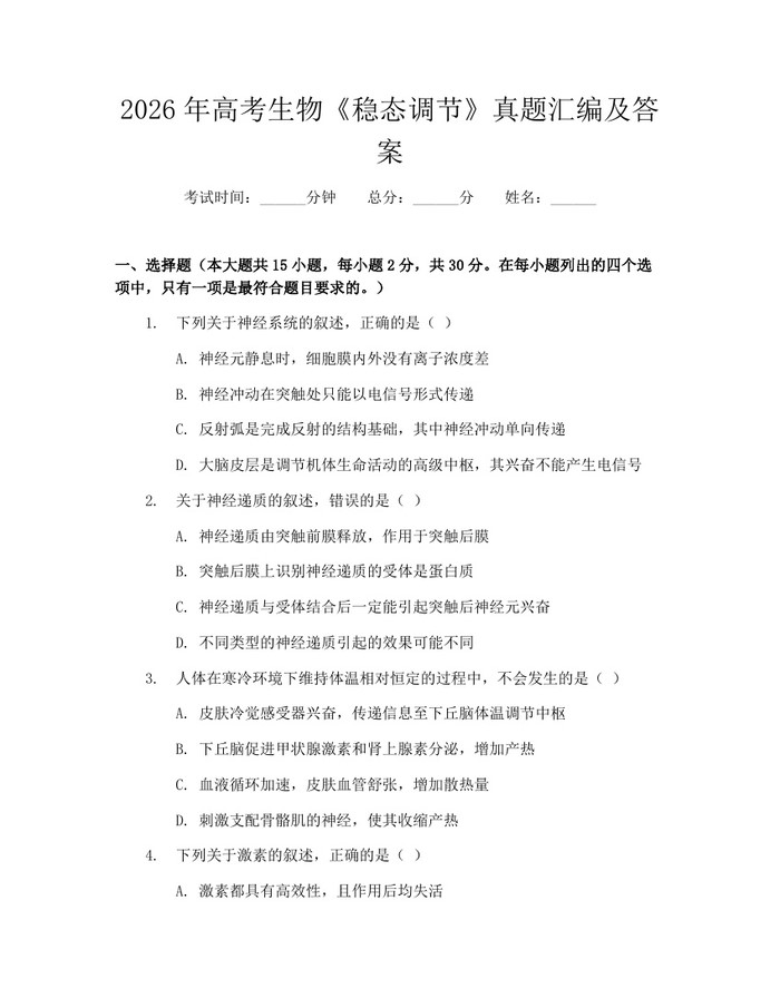 2026年高考生物《稳态调节》真题汇编及答案：(docx+pdf)免费下载