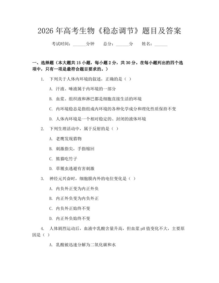2026年高考生物《稳态调节》题目及答案：(docx+pdf)免费下载